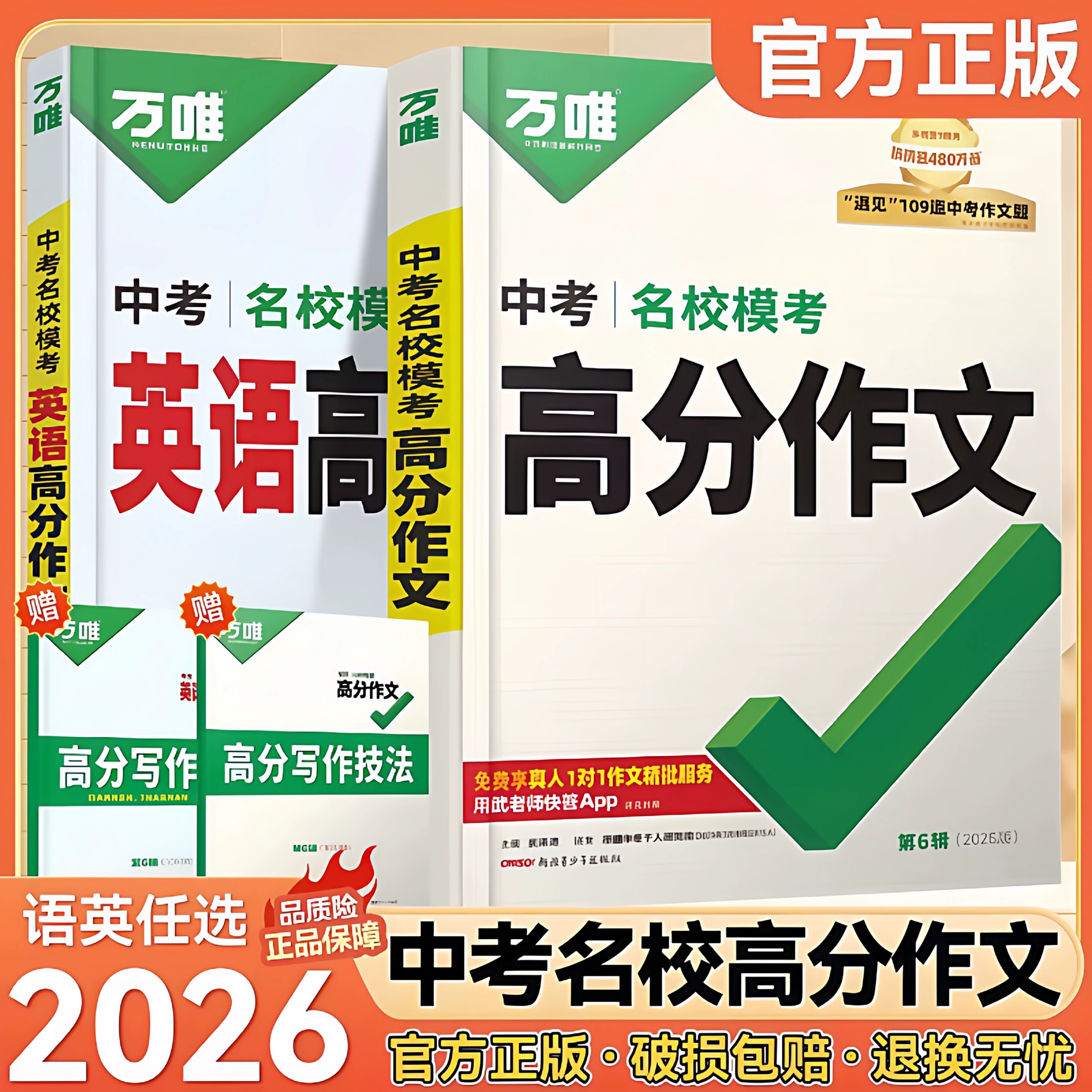 万唯中考高分作文语文英语