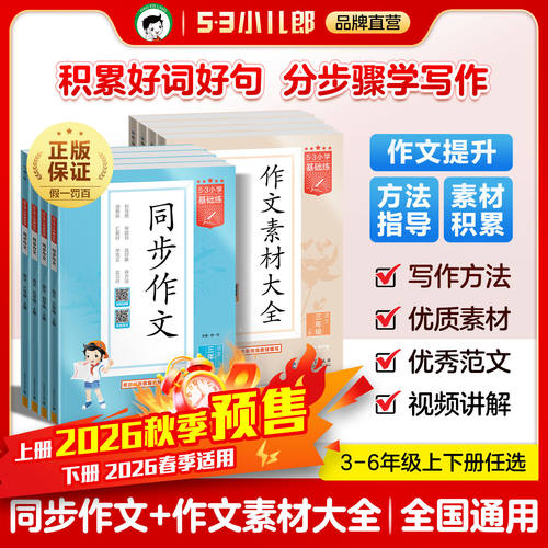 53小学基础练同步作文素材大全