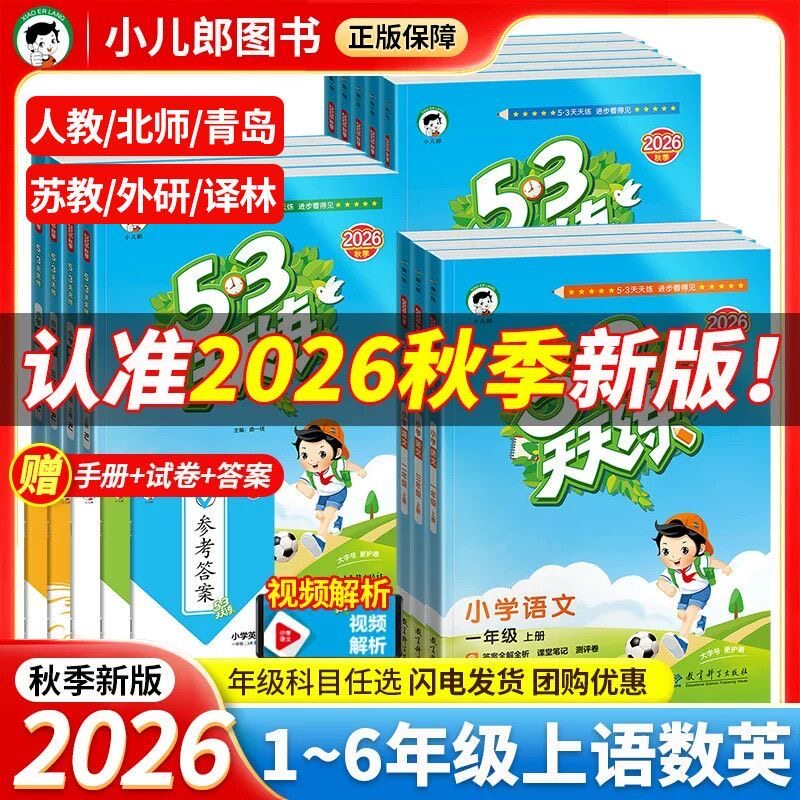 2026秋53天天练语文数学英语小学一二三四五六年级上册下册人教外研青岛五四制北师苏教译林版五三天天练同步练习册一课一练测试卷