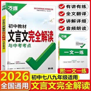 2026版万唯初中教材文言文完全解读与中考考点初中一二三七八九年级语文文言文全面讲解答题模板答题方法