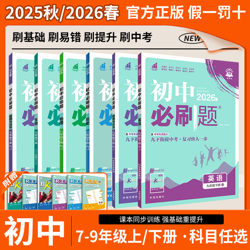 2026春初中必刷题初中一二三七八九年级上册下册语文数学英语物理化学生物地理历史政治人教青岛外研北师济南鲁教湘教版同步练习册,书籍/杂志/报纸,中学教辅,淘宝优惠券,粉丝福利购,淘宝优惠卷