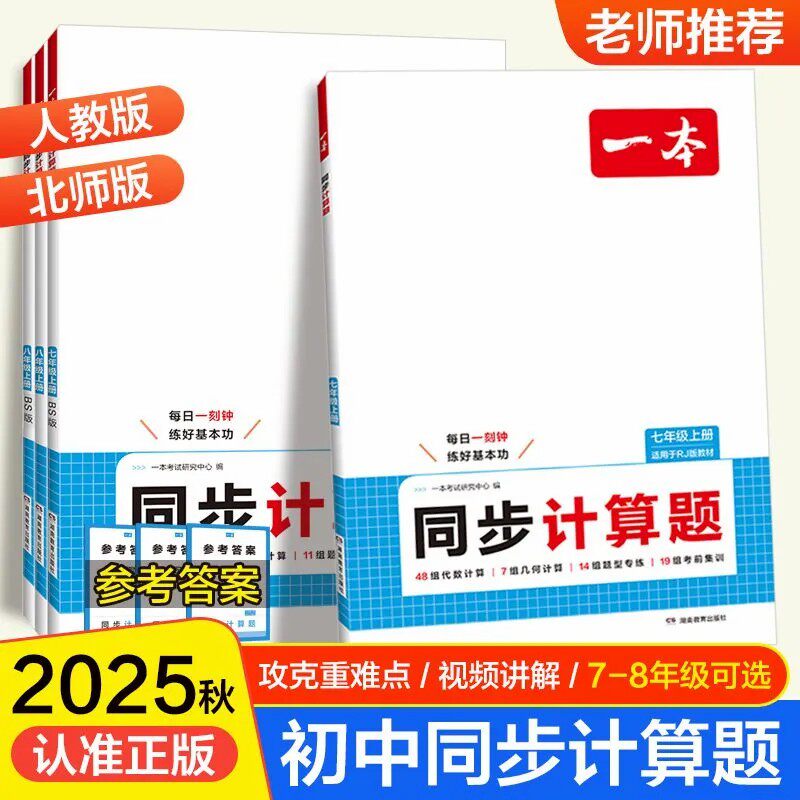 一本初中数学同步计算题七八年级