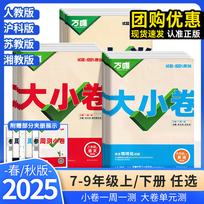 初中万唯大小卷七八九年级语数英