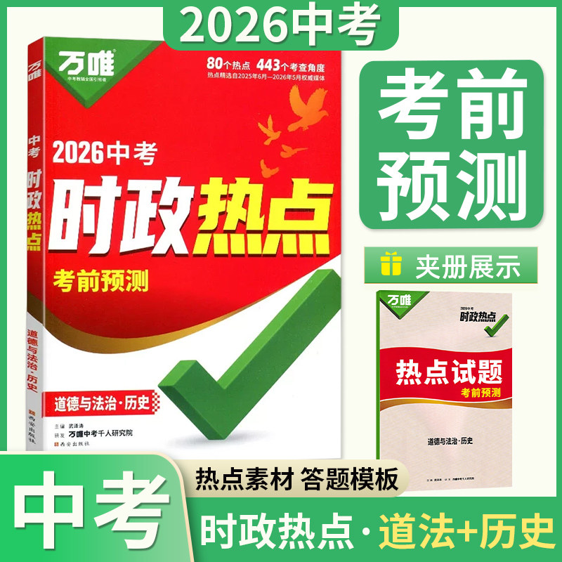 2026万唯中考时政热点考前预测初中一二三七八九年级中考道德与法治政治历史热点考题考前预测时政热点精准猜押权威押题