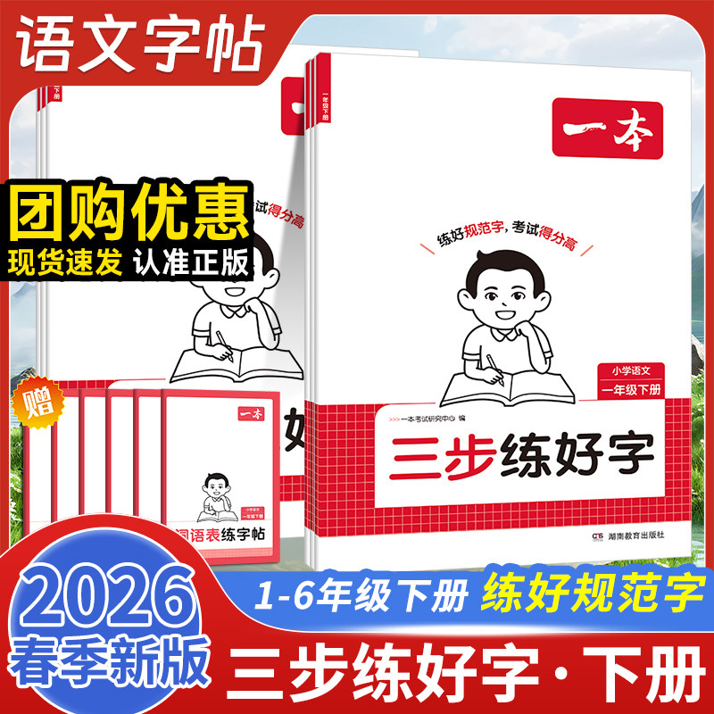 2026春一本小学语文三步练好字小学一二三四五六年级下册同步练字帖人教版字帖练习小学语文默写本字帖同步教材每日一练官方旗舰店,书籍/杂志/报纸,小学教辅,淘宝优惠券,粉丝福利购,淘宝优惠卷