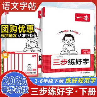 2026春一本小学语文三步练好字小学一二三四五六年级下册同步练字帖人教版字帖练习小学语文默写本字帖同步教材每日一练官方旗舰店
