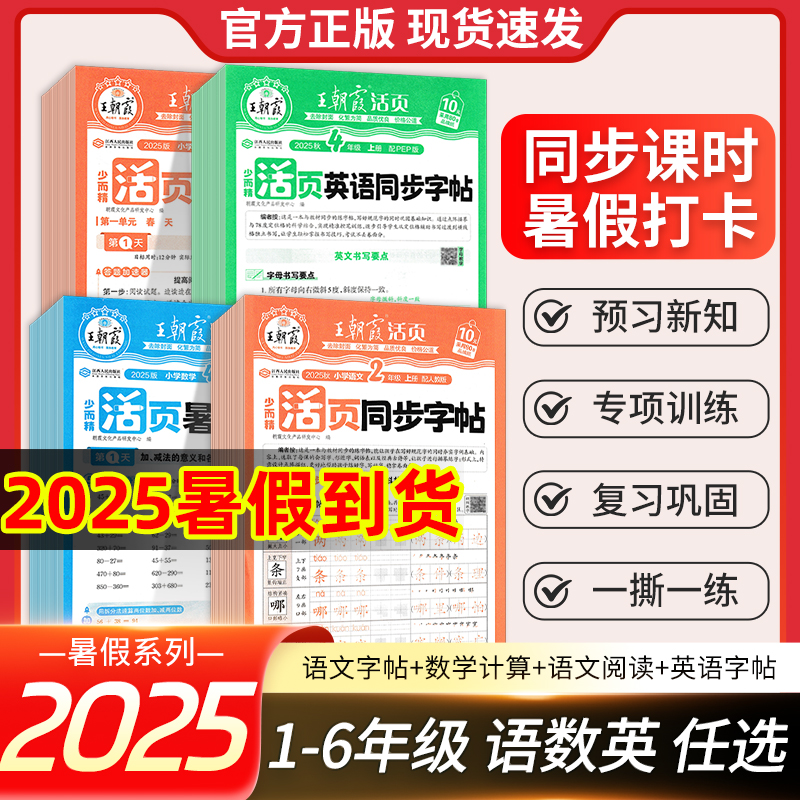王朝霞暑假活页计算阅读字帖语文