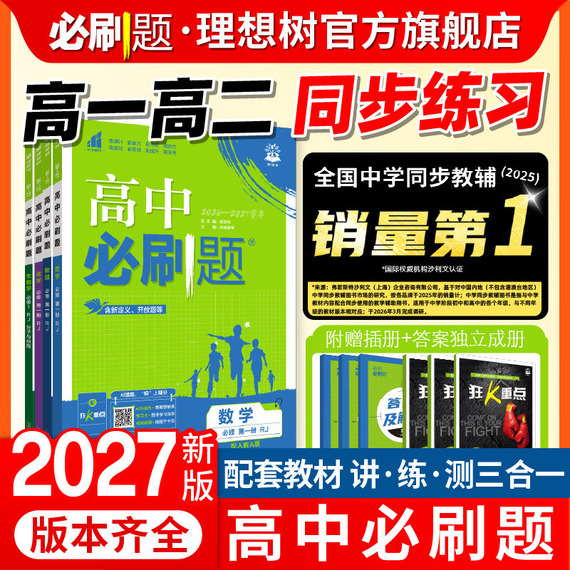 众望理想树高中必刷题图片