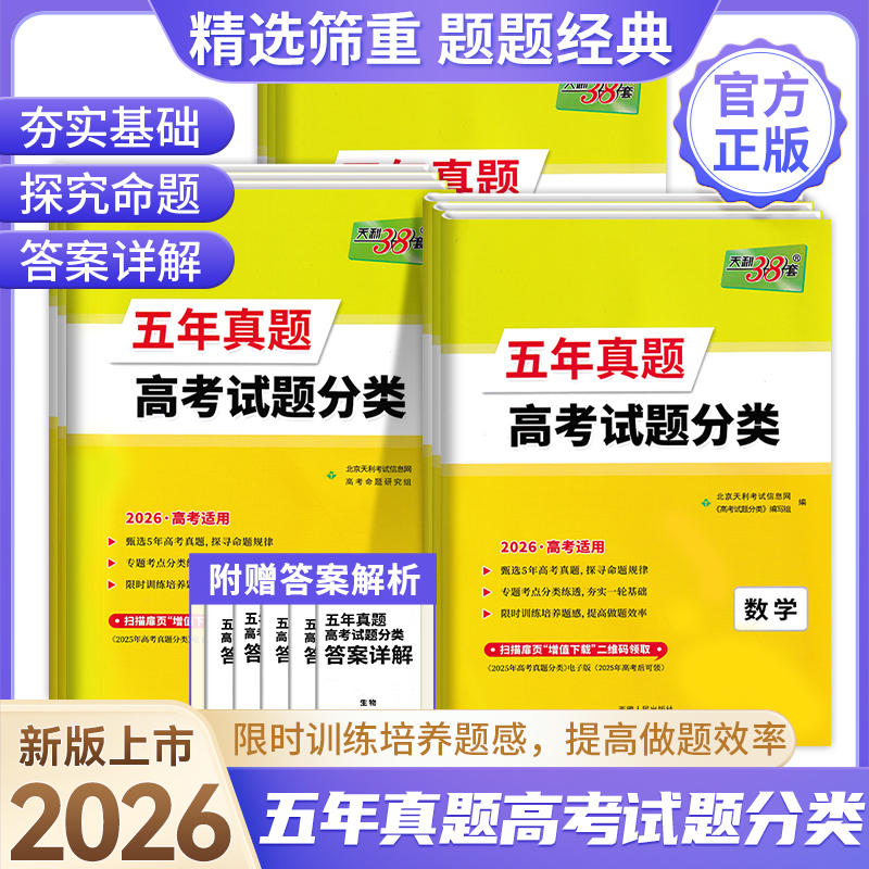 2026版天利38套五年真题高考试题分类新教材高中5年汇编高考必刷题高三总复习专题训练资料语文数学英语物化生政史地天利三十八套