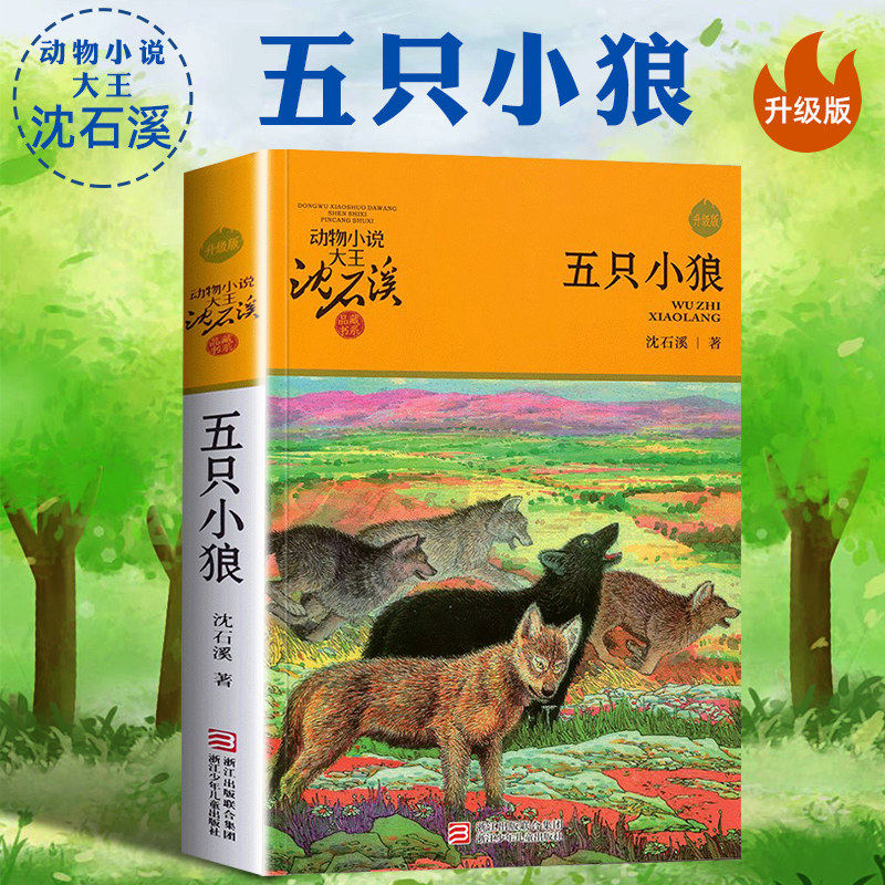 五只小狼 动物小说大王沈石溪 品藏书系 7-10-14岁儿童动物故事读物 小学生课外书 三四五年级课外阅读故事书籍 成长小说书籍