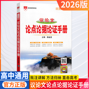 2026适用薛金星议论文论点论据论证手册根据新课标新教材新高考理念编写高中考作文语文基础大全议论文优秀写作文素材备课攻略辅书