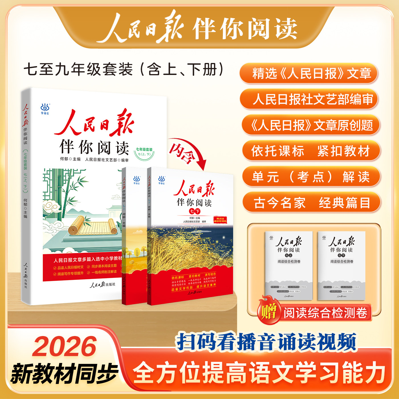 人民日报伴你阅读初中七八九年级图片