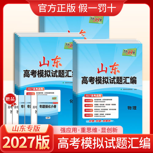 天利38套山东高考模拟试题汇编