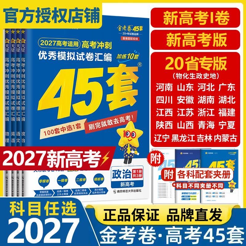 2027版天星教育金考卷高考冲刺优秀模拟试卷汇编45套新高考一卷新高考版语文数学英语物理化学生物政治历史地理高考真题试卷必刷题