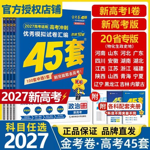 高考冲刺优秀模拟试卷汇编45套