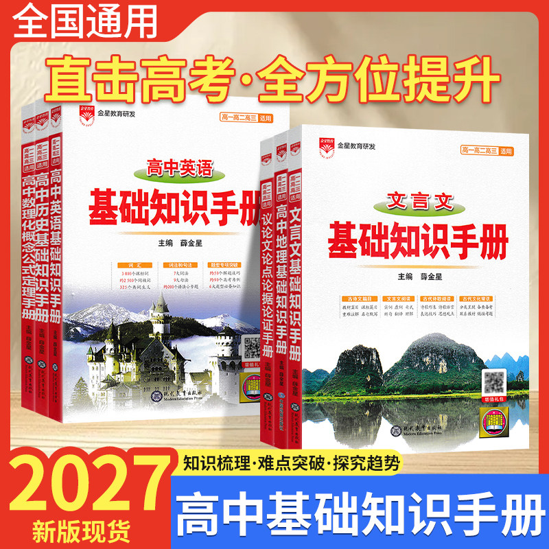 2027版薛金星高中基础知识手册语文数学英语物理化学生物地理历史政治数理化概念公式定理文言文古诗词曲鉴赏议论文论点论据论证