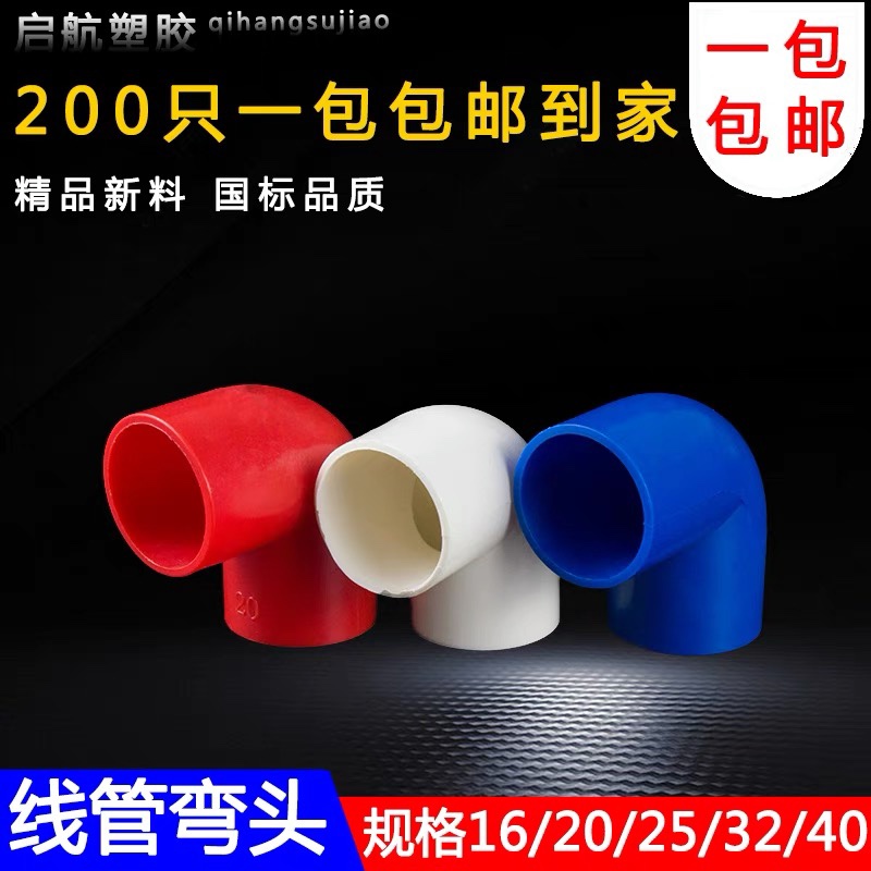 pvc90度弯头电线管四p分弯头16 20 25 32 40塑料弯头接头电工配件