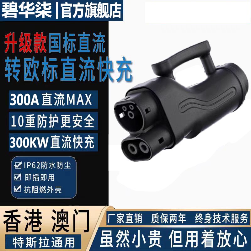 300A直流电超级快充电桩转换接头GBTTOCCSN2国标转欧标港车北上器