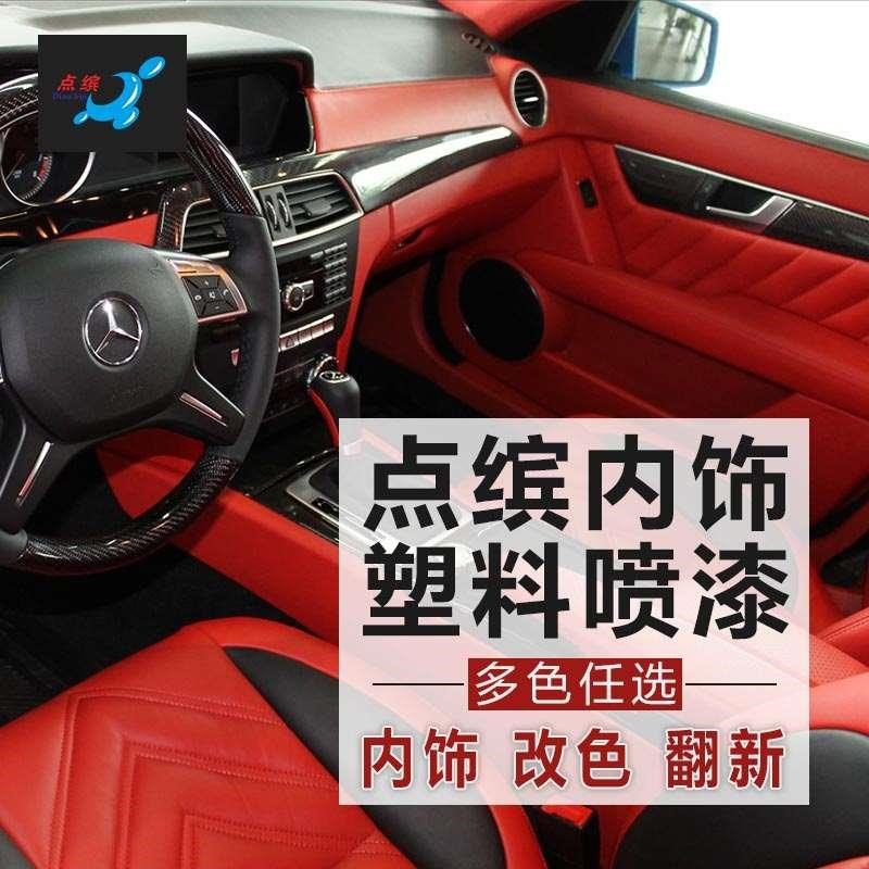 点缤汽车塑料件专用m门板中控仪表台翻新漆皮革内饰改色自喷漆黑
