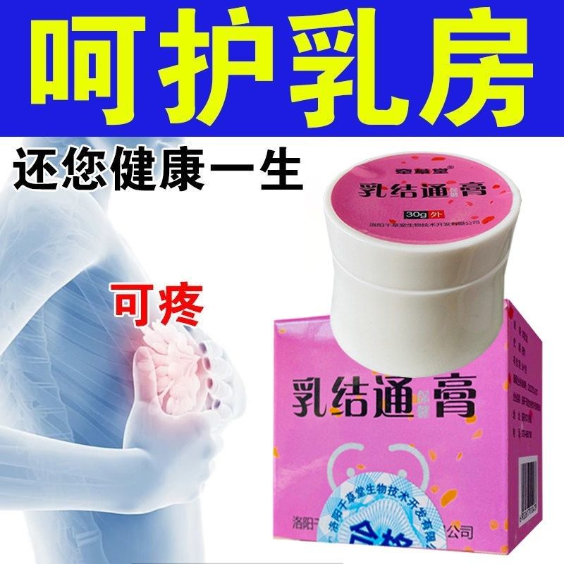 乳腺外用乳膏胸部肿块包块腋下副乳鼓包乳房硬块生气疙瘩淤堵肿痛