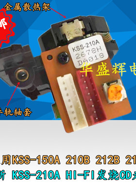 全新KSS-210A激光头HI-FI发烧CD光y头通用KSS-150A 210B 212B 212