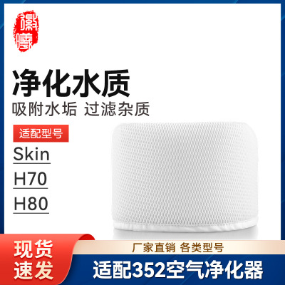 徽曦适配352加湿器滤芯Skin/H70/H80滤网3D-Fusion可水洗蒸发耗材