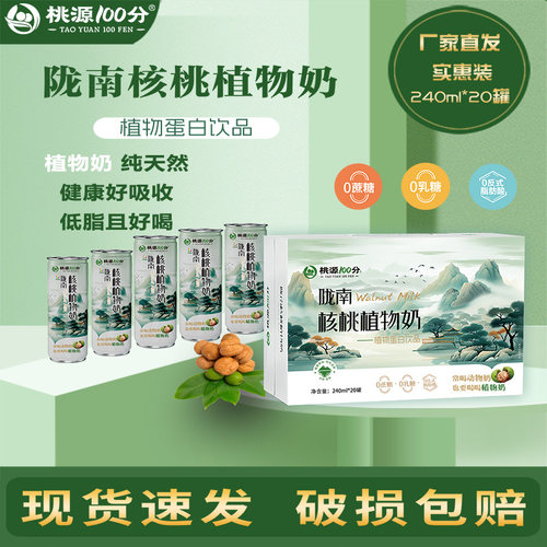 桃源100分植选核桃植物奶礼盒