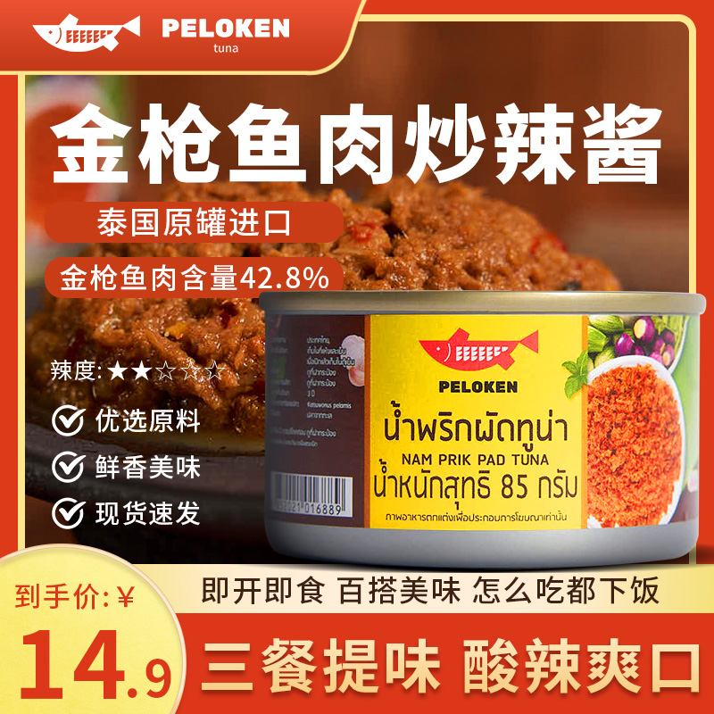 Peloken泰国金枪鱼辣酱罐头下饭