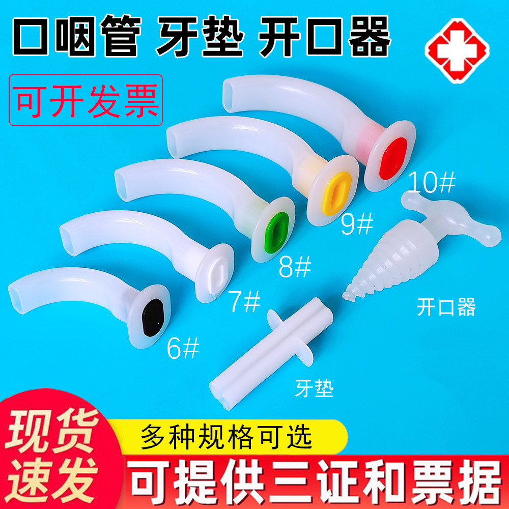 一次性使用口咽通气道管吸痰用简易呼吸器配件开口器牙垫急救无菌