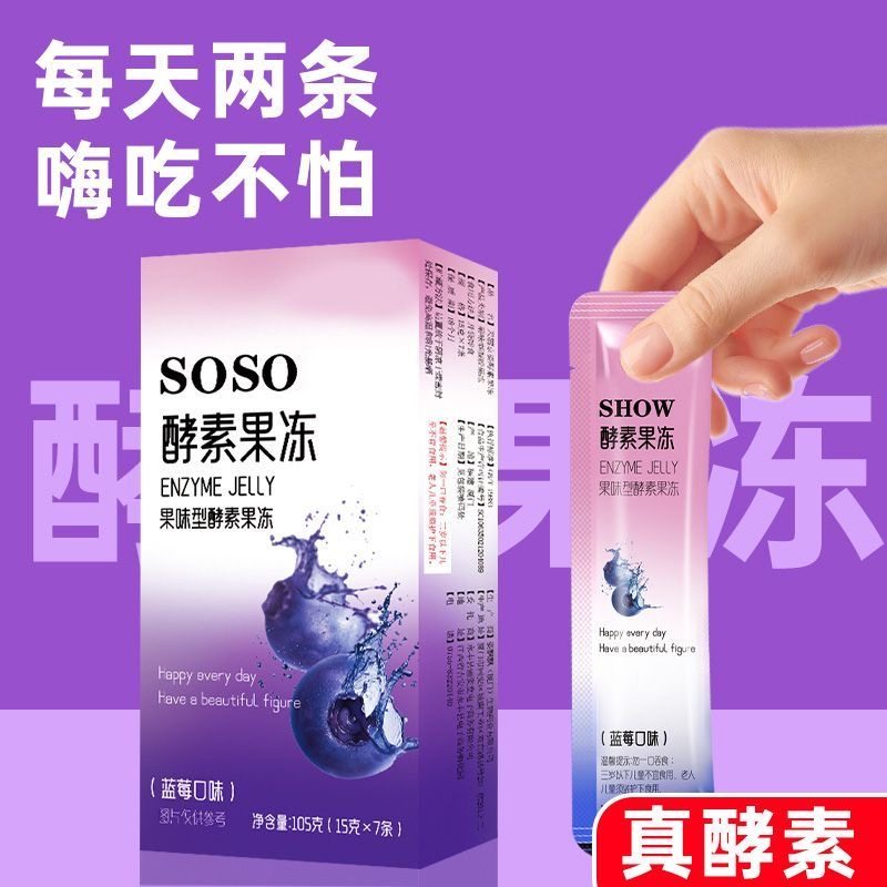女士减肥专用解馋小零食SOSO果蔬益生菌酵素果冻条正品通畅促消化适合有肠道困扰或便秘的女士食用解馋同时助力肠道健康