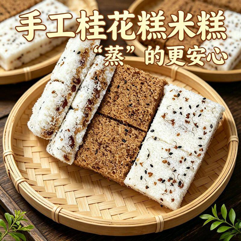 手工桂花糕代餐即食蒸米糕红豆夹心糕点零食小吃糕点下午茶小点心
