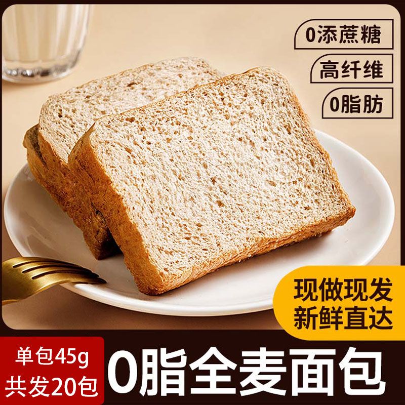 全麦面包0脂肪0蔗糖手撕早餐黑麦吐司片整箱减低粗粮代餐饱腹零食