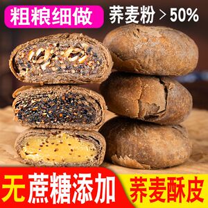 【无蔗糖】荞麦酥皮月饼手工传统糕点零食苏式五仁粗粮中秋月饼