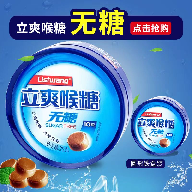 无糖润喉糖护嗓教师清新口气清凉薄荷糖爽口喉咙嗓子含片立爽喉糖