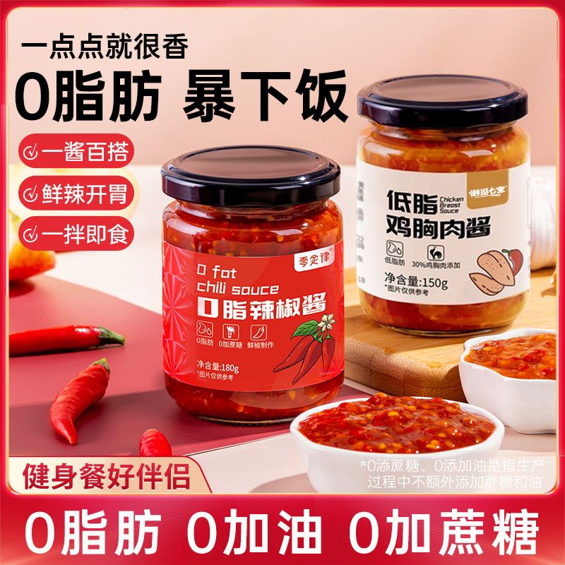 0脂牛肉酱0脂辣椒酱蒜蓉酱低脂鸡胸肉酱拌面酱拌饭酱藤椒酱鲜椒酱