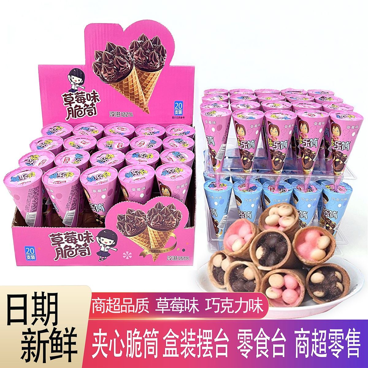 巧克力味脆筒星球脆脆杯夹心饼干甜筒生日宴会儿童休闲零食小吃