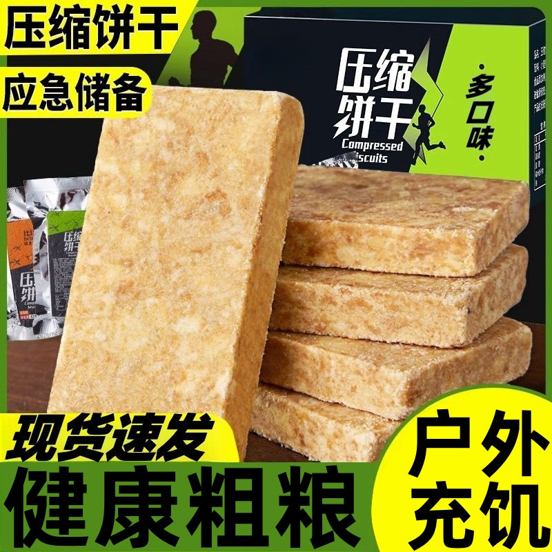 压缩饼干代餐粗粮户外饱腹充饥干粮整箱学生零食批发