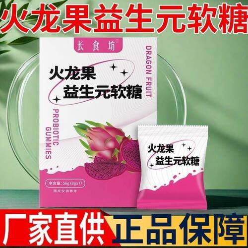 【长食坊软糖】火龙果味软糖正品嗨吃软糖糖主播草莓