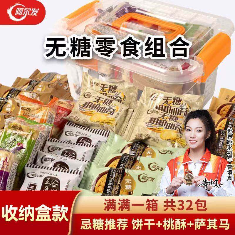 阿尔发无糖零食礼包中老年零食组合无糖粗粮曲奇桃酥萨其马饼干