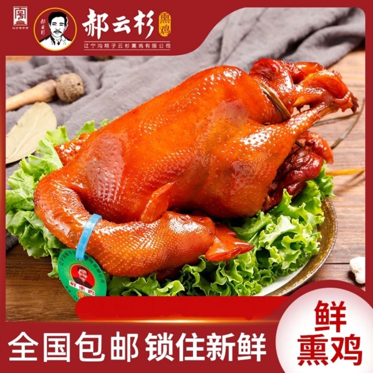 沟帮子正宗郝云杉烧鸡老式熏鸡古法烧鸡传统熏鸡现熏现发包邮