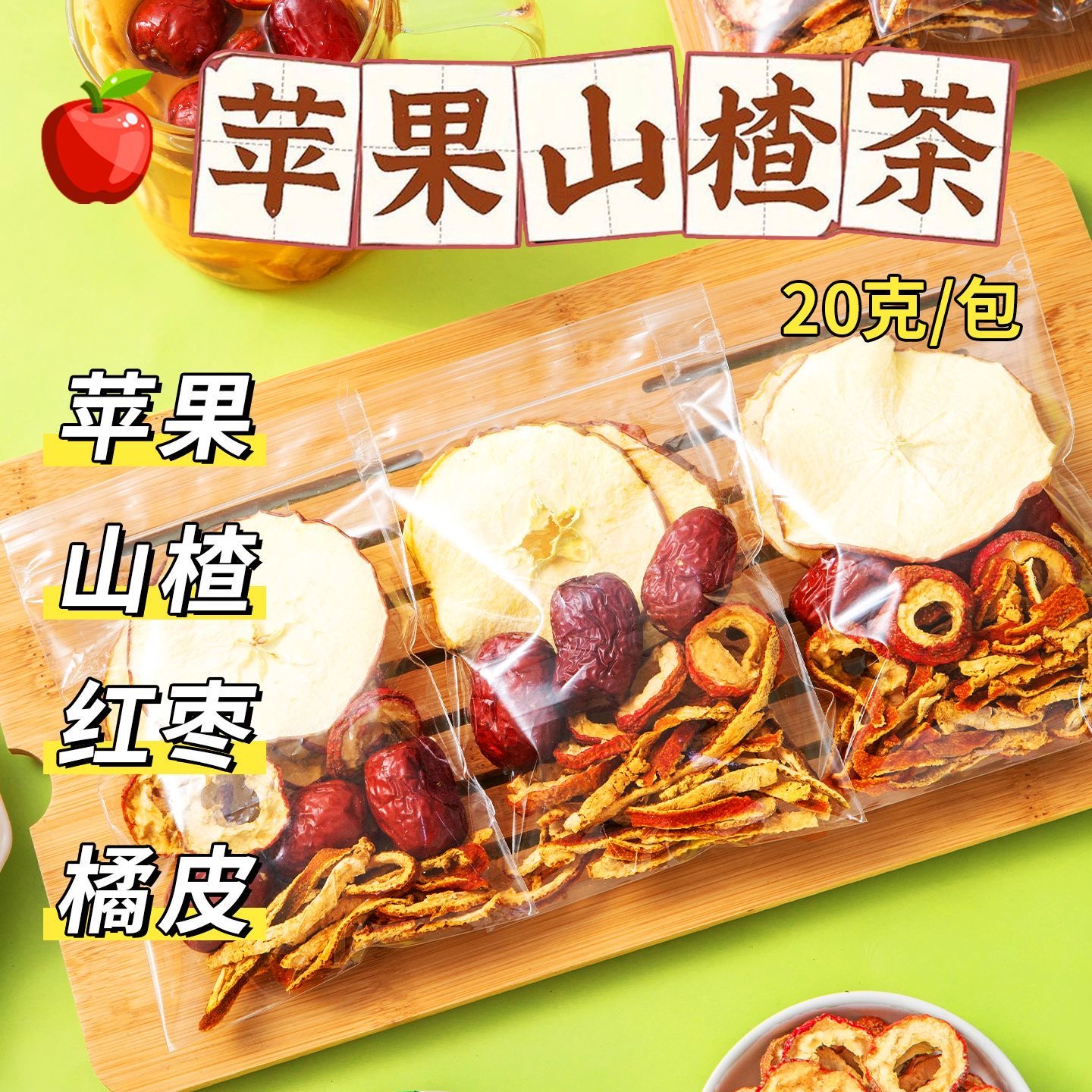 女士专用减肥茶苹果山楂刮刮茶山楂陈皮红枣茶刮油茶女生泡水网红养生茶低卡自律搭档健身轻食通畅呵护肠道促消化冲泡方便​