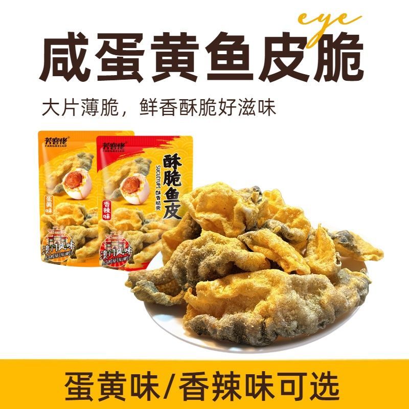 咸蛋黄鱼皮脆港式风味下午零食休闲香酥鱼皮咸口不辣解馋网红小吃