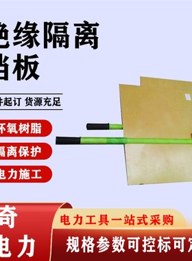 电力检修绝缘隔离挡板n绝缘隔离挡板ZF010105高压防护绝缘板