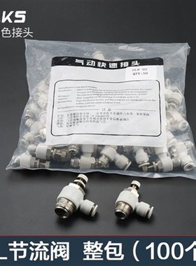 白色整包100个SL气动节流阀接头气管快速接头高T压快插配件调压阀