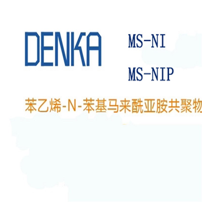 电气化学马来f酰亚胺型MS-NINIP耐热剂ABS 适用工程塑料合金