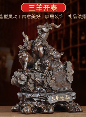 三阳开泰c摆件三羊开泰招财工艺品家居客厅玄关办公室装饰商务送