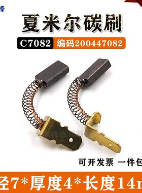 阿奇夏米尔碳刷 夏米k尔马达碳刷4*7*14mm慢走丝电机碳刷20X04470