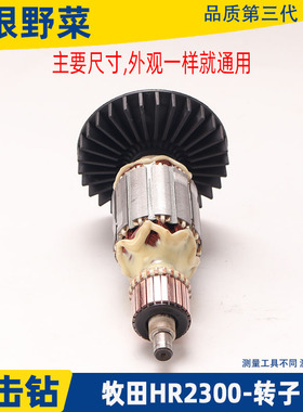 适用牧田HR2300 t2230电锤冲击钻转子电机马达配件