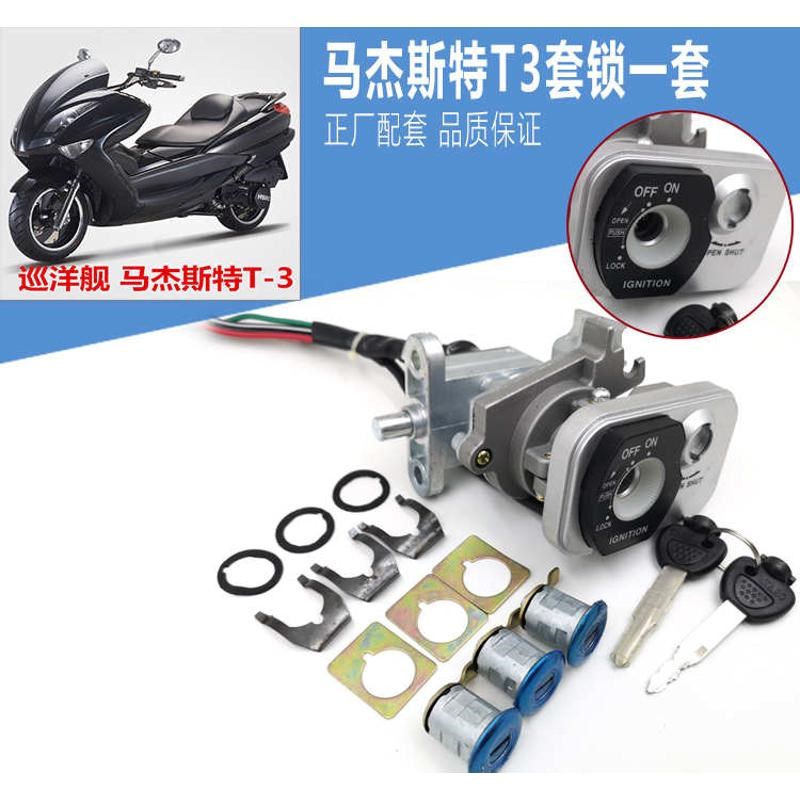 马杰斯特T3 T5 T6 T8 T9 T1D0配件巡洋舰摩托车 套锁电门锁 全车