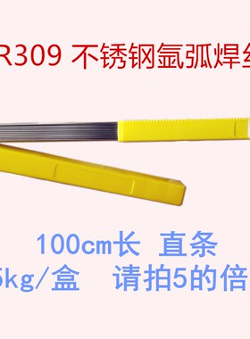 不锈钢焊丝 ER309 (H1r2Cr24Ni13Si)1.6/2.0/2.5直条氩弧焊丝